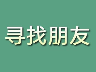 尼勒克寻找朋友